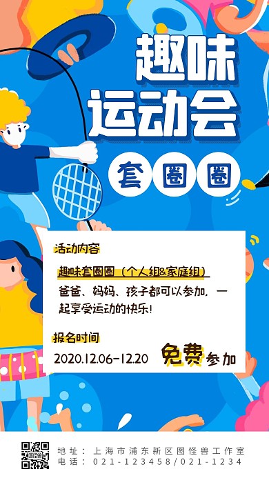 趣味运动会套圈圈蓝色卡通手机营销海报