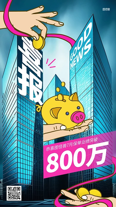 保险保单业绩喜报涂鸦摄影海报