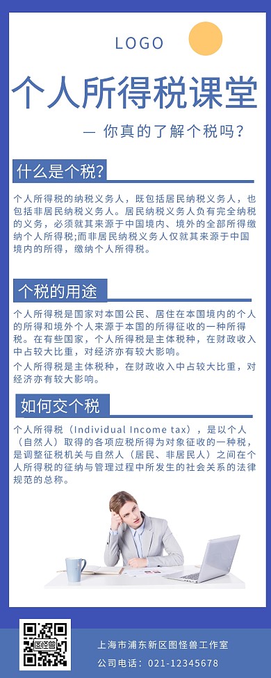 个税图文营销长图