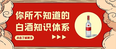 红色简约白酒扫盲帖公众号封面