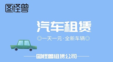 汽车租赁公众号封面