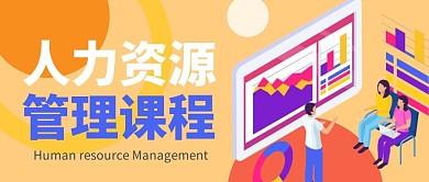 人力资源管理课程公众号封面首图
