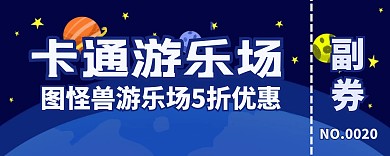 卡通游乐场劵宣传通用蓝色