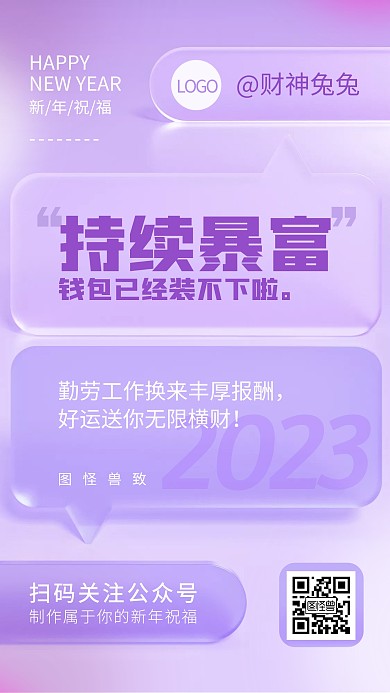 2023新年祝福问候紫色清新玻璃风海报