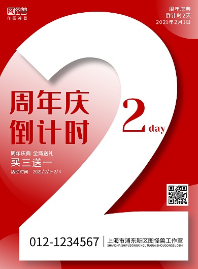 红色简约周年庆倒计时宣传海报