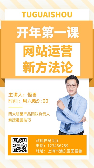 开课培训讲座橙色简约手机营销海报