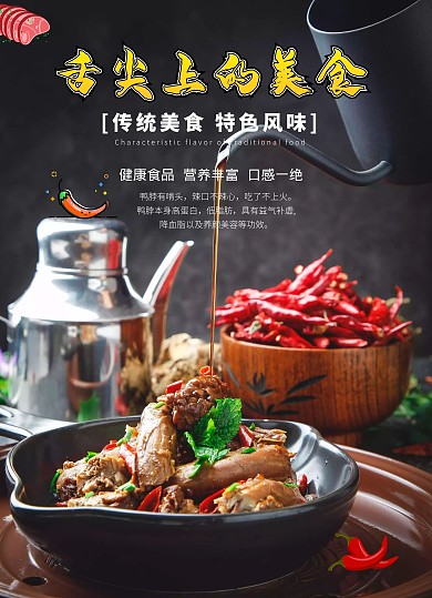 黑色简约鸭脖美食海报传单