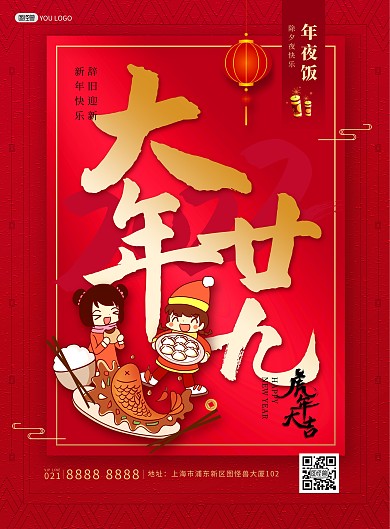 原创2022虎年年俗大年廿九印刷海报
