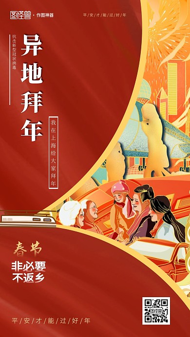 简约红色春节异地拜年手机海报