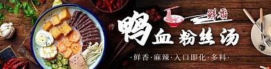 鸭血粉丝汤美食黑色简约饿了么海报