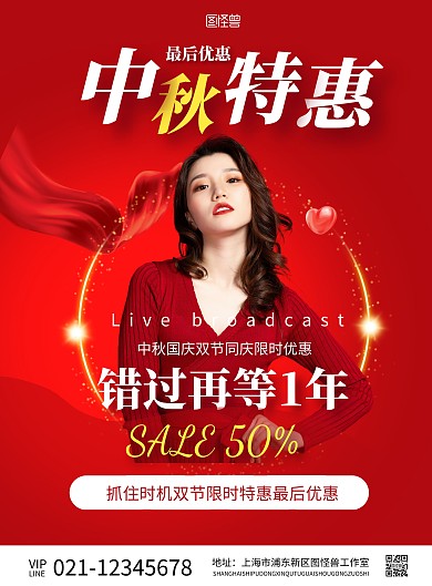  中秋红色服装促销活动直播大气简约海报
