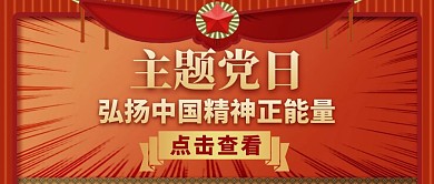 主题党红色大气通用公众号封面