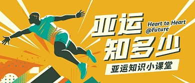 亚运知多少知识小课堂公众号封面首图