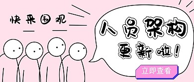 围观人员架构更新公众号封面首图