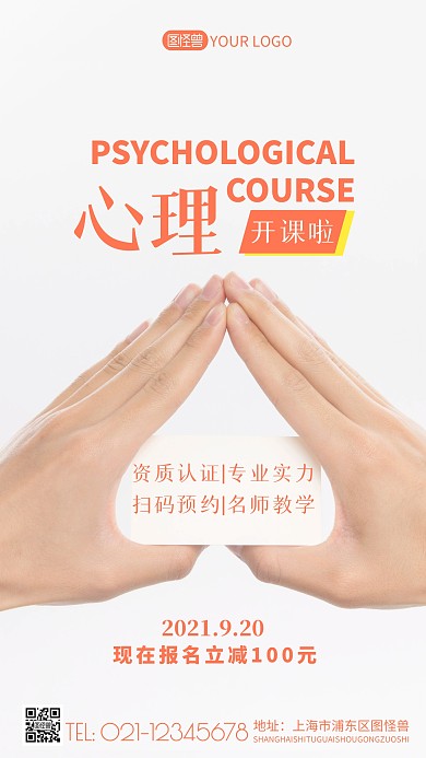 简约风心理开课摄影图海报