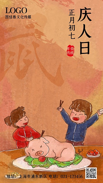 正月初七庆祝人日人胜节复古手绘手机海报