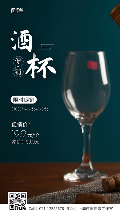 夏季酒杯促销优惠手机海报