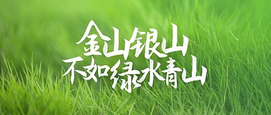 绿色大气植树节标语公众号封面