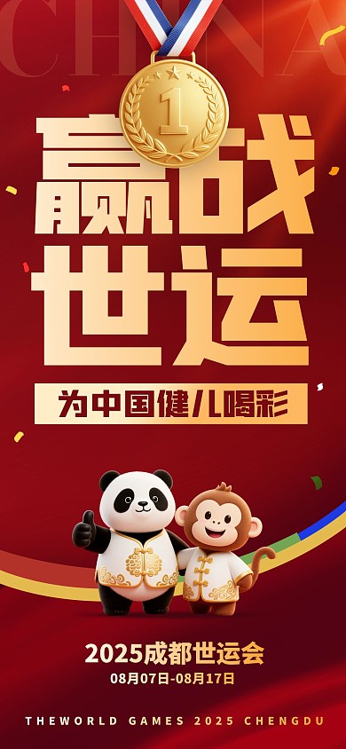 2025成都世界运动会全屏海报