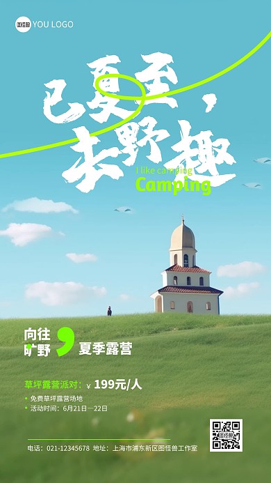 夏至户外旅行露营优惠宣传绿色简约产品推广