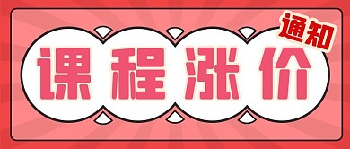 课程涨价通知简约彩色营销红包公众号封面