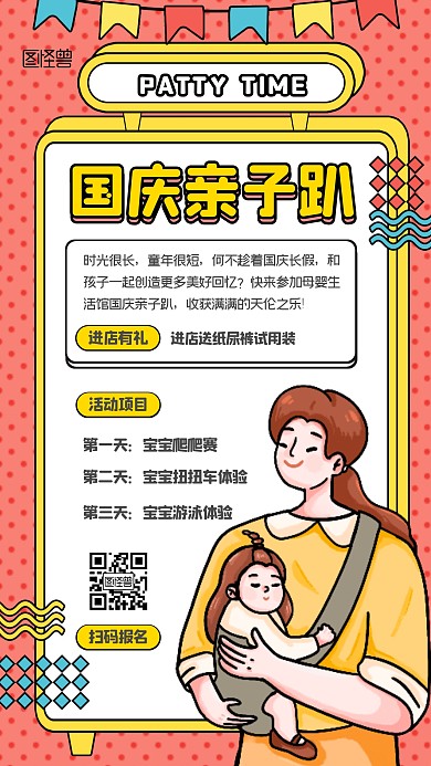 国庆节母婴店亲子活动孟菲斯手机海报