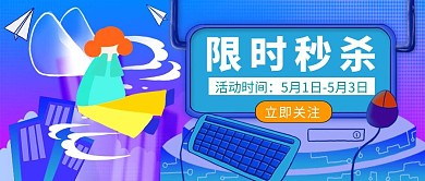 创意促销活动限时秒杀公众号封面