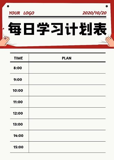 简约大气简洁直观每日学习计划表