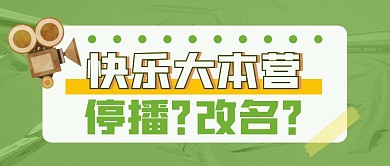 快本停播？改名公众号封面首图