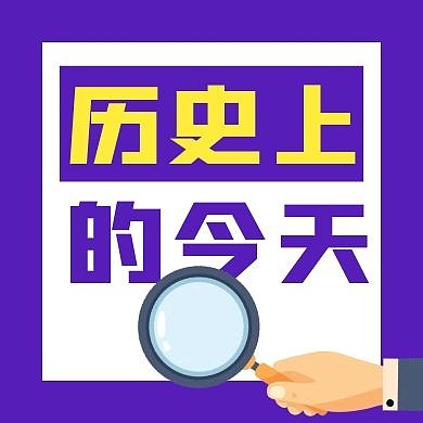 历史上的今天简约紫色公众号次图