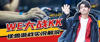 游戏解说男生娱乐创意资讯公众号首图