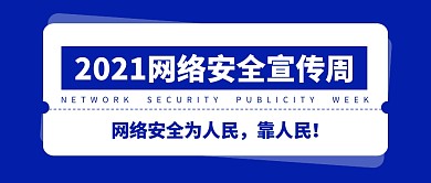 网络安全宣传周公众号封面首图