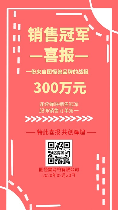 销售冠军喜报几何风格宣传手机海报