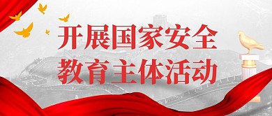 大气国家安全教育主题活动公众号封面