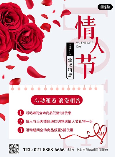 214情人节商场活动促销简约竖版海报