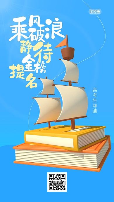 高考励志祝福加油3D海报