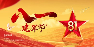 八一建军节大气红金横版海报
