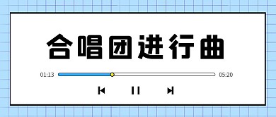 合唱团进行曲蓝色创意音乐公众号首图
