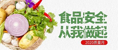 2020质量月蔬菜食品宣传公众号首图