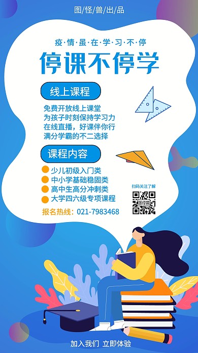 蓝色扁平风停课不停学线上课程辅导手机海报