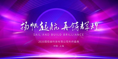 扬帆起航再铸辉煌渐变简约年会展板背景墙