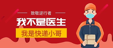 公众号封面致敬逆行者
