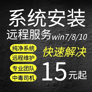 电脑安装淘宝主图黑色系统大气