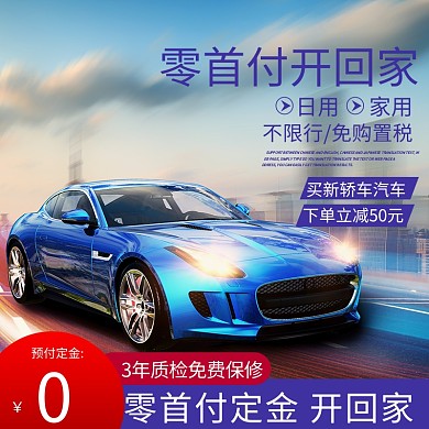 汽车轿车车品二手车促销直通车