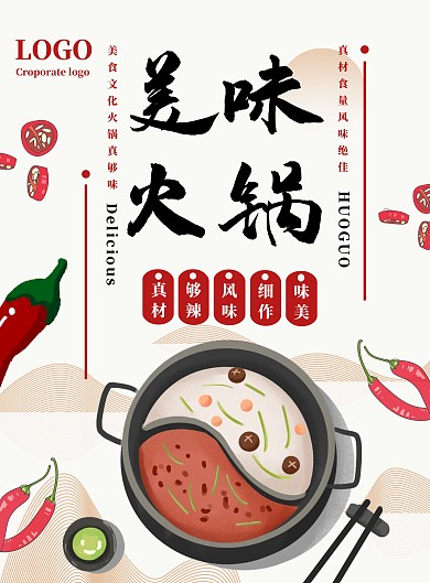 创意中国风美味火锅海报