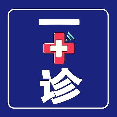 一诊公众号封面次图医院蓝简约公众号次图