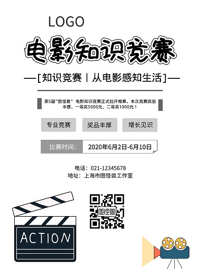 电影知识竞赛海报