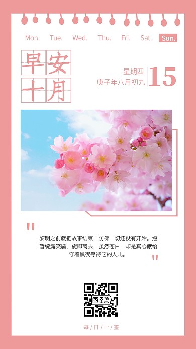 每日一签粉色日历桃花唯美日签