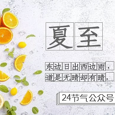夏至24节气公众号封面小图