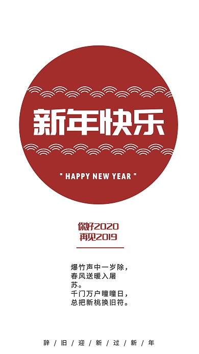 你好2020再见2019红色喜庆元旦海报